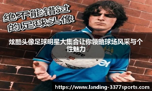 炫酷头像足球明星大集合让你领略球场风采与个性魅力