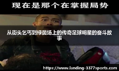 从街头乞丐到绿茵场上的传奇足球明星的奋斗故事